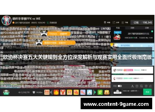 欧协杯决赛五大关键规则全方位深度解析与观赛实用全面终极指南版