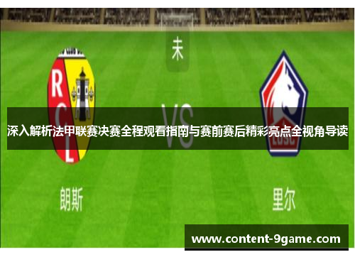 深入解析法甲联赛决赛全程观看指南与赛前赛后精彩亮点全视角导读 深入解析法甲联赛决赛全程观看指南与赛前赛后精彩亮点全视角导读