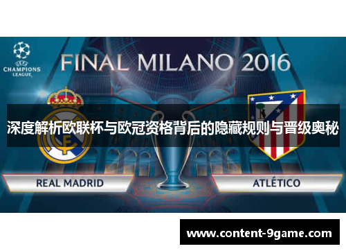 深度解析欧联杯与欧冠资格背后的隐藏规则与晋级奥秘 深度解析欧联杯与欧冠资格背后的隐藏规则与晋级奥秘