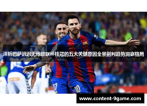 深析巴萨迟迟无缘欧联杯桂冠的五大关键原因全景剖判趋势洞察格局 深析巴萨迟迟无缘欧联杯桂冠的五大关键原因全景剖判趋势洞察格局