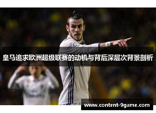 皇马追求欧洲超级联赛的动机与背后深层次背景剖析