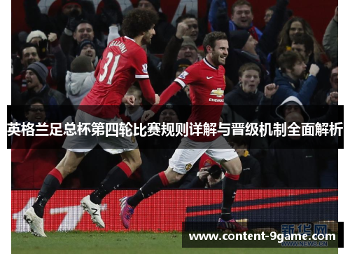 英格兰足总杯第四轮比赛规则详解与晋级机制全面解析 英格兰足总杯第四轮比赛规则详解与晋级机制全面解析