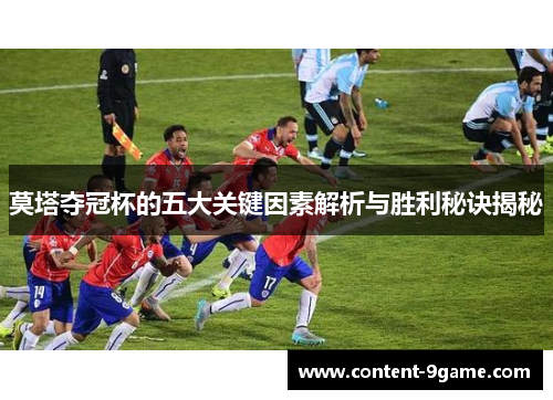 莫塔夺冠杯的五大关键因素解析与胜利秘诀揭秘