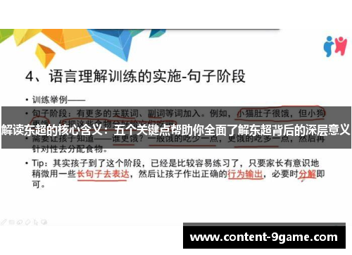 解读东超的核心含义：五个关键点帮助你全面了解东超背后的深层意义