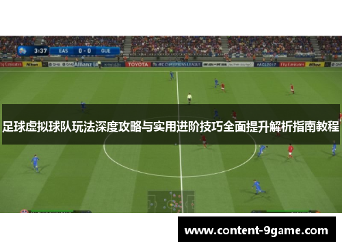 足球虚拟球队玩法深度攻略与实用进阶技巧全面提升解析指南教程