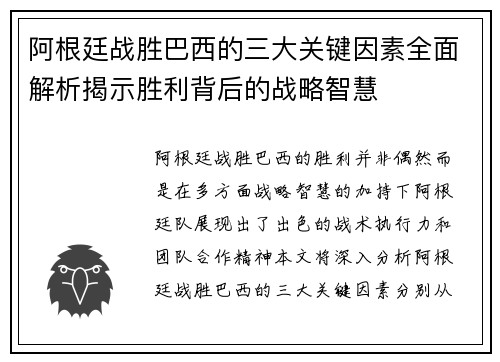 阿根廷战胜巴西的三大关键因素全面解析揭示胜利背后的战略智慧
