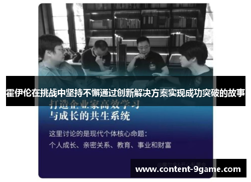 霍伊伦在挑战中坚持不懈通过创新解决方案实现成功突破的故事