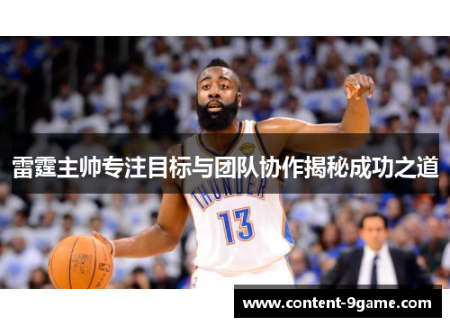 雷霆主帅专注目标与团队协作揭秘成功之道