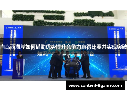 青岛西海岸如何借助优势提升竞争力赢得比赛并实现突破