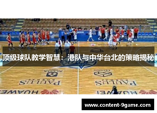 顶级球队教学智慧：港队与中华台北的策略揭秘