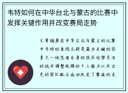 韦特如何在中华台北与蒙古的比赛中发挥关键作用并改变赛局走势 韦特如何在中华台北与蒙古的比赛中发挥关键作用并改变赛局走势
