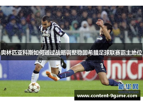 奥林匹亚科斯如何通过战略调整稳固希腊足球联赛霸主地位