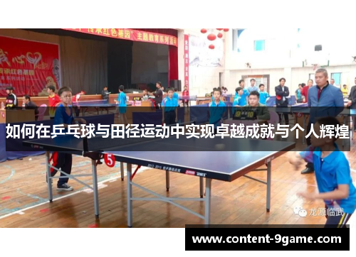 如何在乒乓球与田径运动中实现卓越成就与个人辉煌