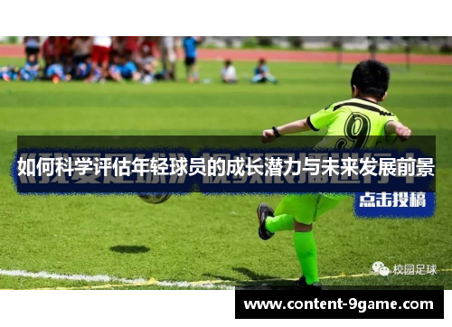 如何科学评估年轻球员的成长潜力与未来发展前景