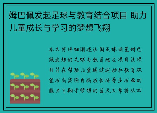 姆巴佩发起足球与教育结合项目 助力儿童成长与学习的梦想飞翔
