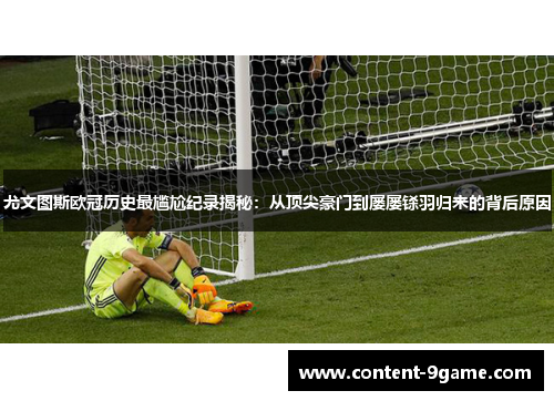尤文图斯欧冠历史最尴尬纪录揭秘：从顶尖豪门到屡屡铩羽归来的背后原因