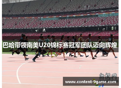 巴哈带领南美U20锦标赛冠军团队迈向辉煌 