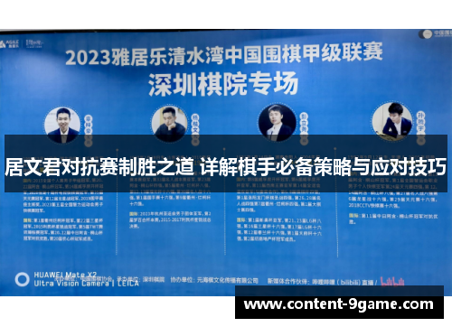 居文君对抗赛制胜之道 详解棋手必备策略与应对技巧