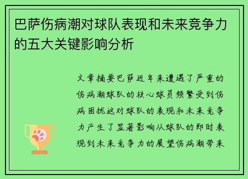 巴萨伤病潮对球队表现和未来竞争力的五大关键影响分析