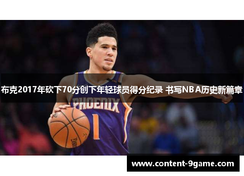 布克2017年砍下70分创下年轻球员得分纪录 书写NBA历史新篇章