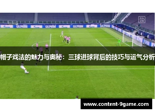 帽子戏法的魅力与奥秘：三球进球背后的技巧与运气分析