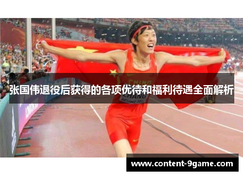 张国伟退役后获得的各项优待和福利待遇全面解析