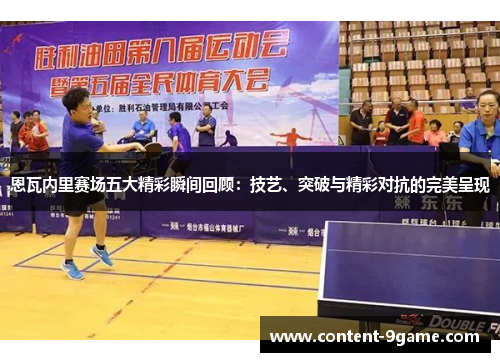 恩瓦内里赛场五大精彩瞬间回顾：技艺、突破与精彩对抗的完美呈现