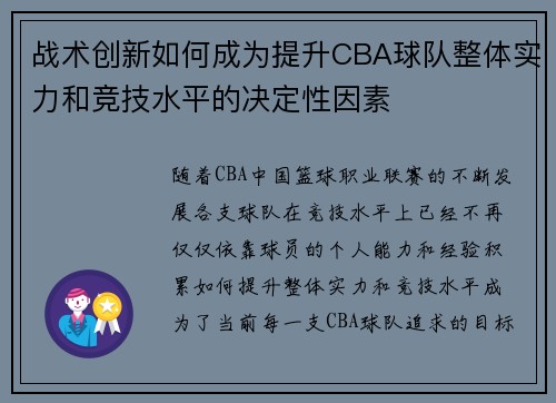 战术创新如何成为提升CBA球队整体实力和竞技水平的决定性因素
