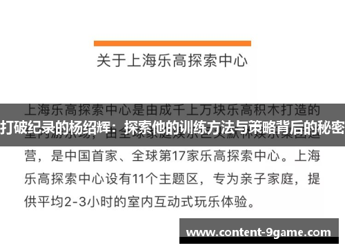 打破纪录的杨绍辉：探索他的训练方法与策略背后的秘密