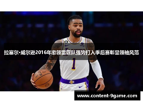 拉塞尔·威尔逊2016年率领雷霆队强势打入季后赛彰显领袖风范