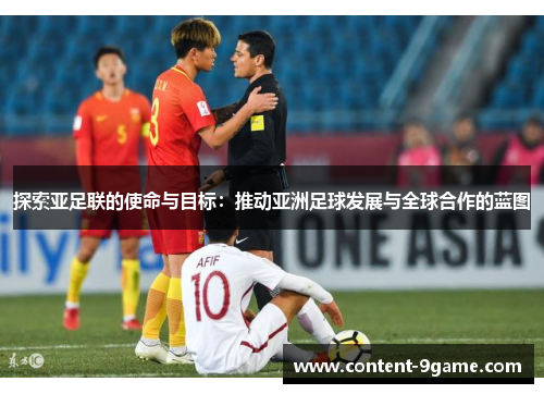 探索亚足联的使命与目标：推动亚洲足球发展与全球合作的蓝图