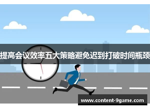 提高会议效率五大策略避免迟到打破时间瓶颈
