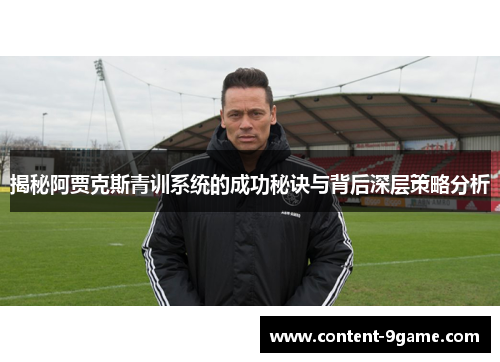 揭秘阿贾克斯青训系统的成功秘诀与背后深层策略分析