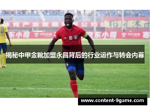 揭秘中甲金靴加盟永昌背后的行业运作与转会内幕