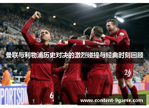 曼联与利物浦历史对决的激烈碰撞与经典时刻回顾