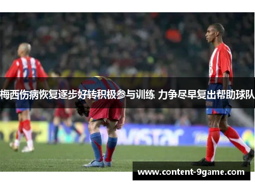 梅西伤病恢复逐步好转积极参与训练 力争尽早复出帮助球队