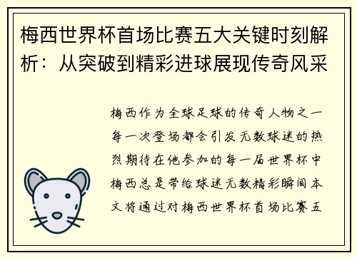 梅西世界杯首场比赛五大关键时刻解析：从突破到精彩进球展现传奇风采