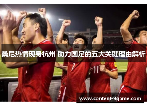 桑尼热情现身杭州 助力国足的五大关键理由解析