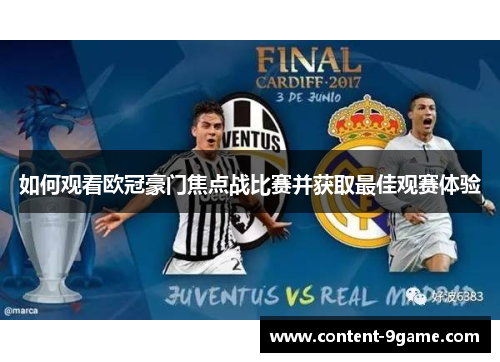 如何观看欧冠豪门焦点战比赛并获取最佳观赛体验