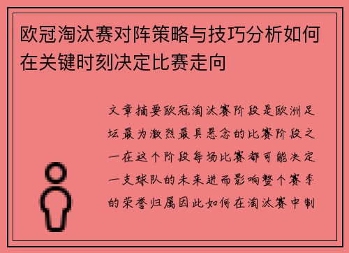 欧冠淘汰赛对阵策略与技巧分析如何在关键时刻决定比赛走向