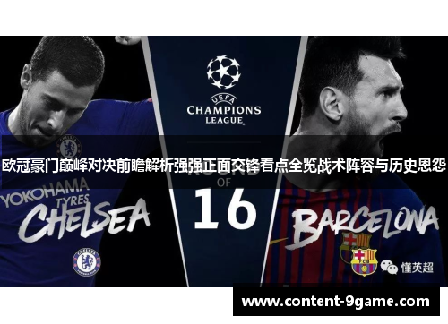 欧冠豪门巅峰对决前瞻解析强强正面交锋看点全览战术阵容与历史恩怨