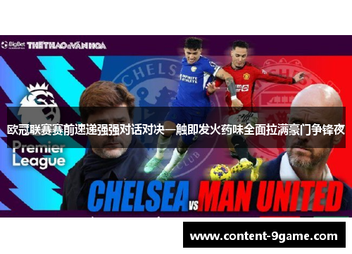 欧冠联赛赛前速递强强对话对决一触即发火药味全面拉满豪门争锋夜 欧冠联赛赛前速递强强对话对决一触即发火药味全面拉满豪门争锋夜