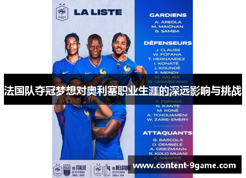 法国队夺冠梦想对奥利塞职业生涯的深远影响与挑战