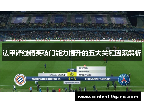法甲锋线精英破门能力提升的五大关键因素解析