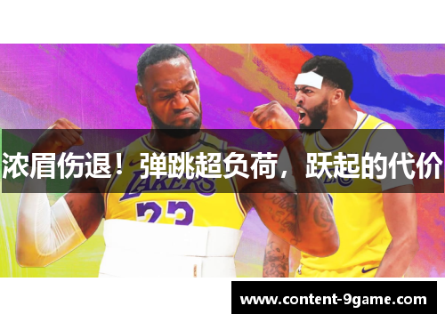 浓眉伤退！弹跳超负荷，跃起的代价