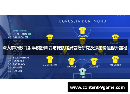 深入解析欧冠射手榜影响力与球队格局变迁研究及球星价值提升路径