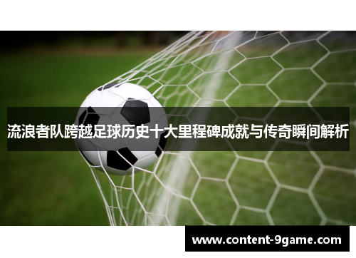 流浪者队跨越足球历史十大里程碑成就与传奇瞬间解析