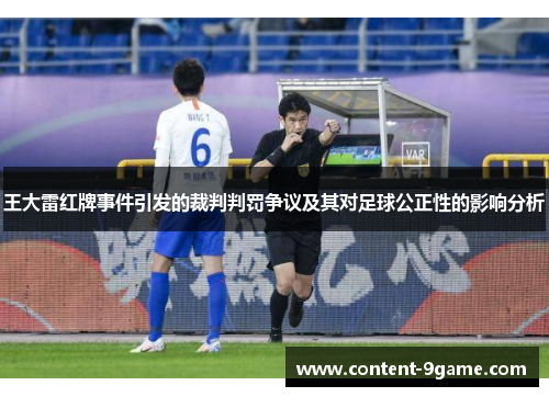 王大雷红牌事件引发的裁判判罚争议及其对足球公正性的影响分析