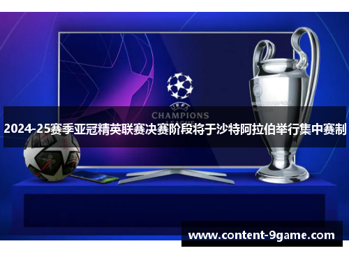 2024-25赛季亚冠精英联赛决赛阶段将于沙特阿拉伯举行集中赛制 2024-25赛季亚冠精英联赛决赛阶段将于沙特阿拉伯举行集中赛制