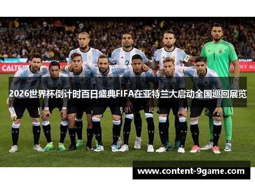 2026世界杯倒计时百日盛典FIFA在亚特兰大启动全国巡回展览